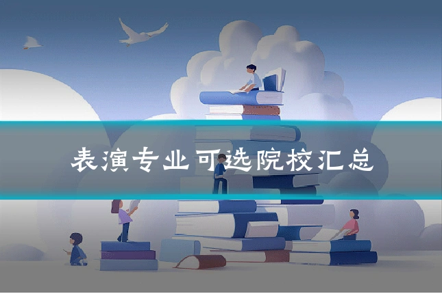 表演专业可选院校汇总