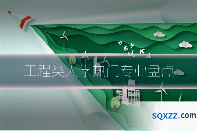工程类大学热门专业盘点