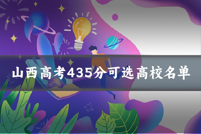 山西高考435分可选高校名单