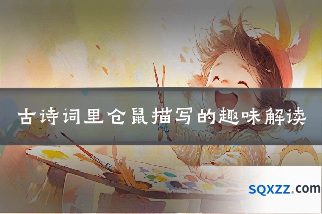 古诗词里仓鼠描写的趣味解读