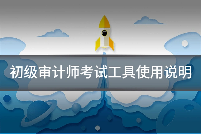初级审计师考试工具使用说明