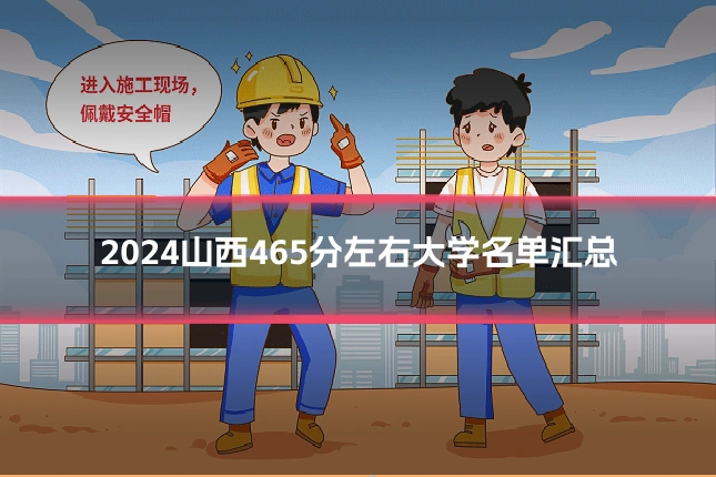 2024山西465分左右大学名单汇总