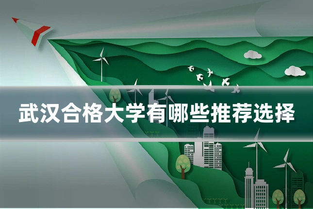 武汉合格大学有哪些推荐选择