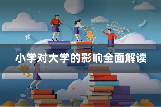 小学对大学的影响全面解读