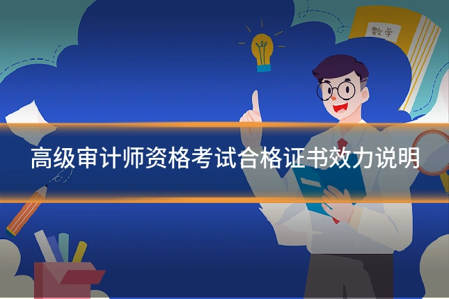 高级审计师资格考试合格证书效力说明