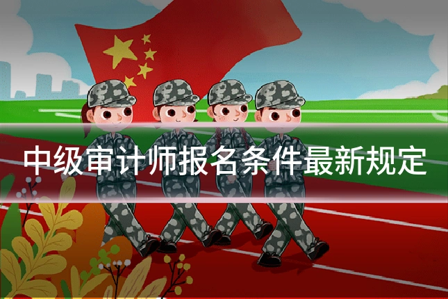 中级审计师报名条件最新规定