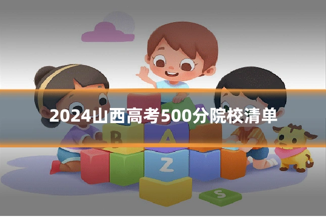 2024山西高考500分院校清单