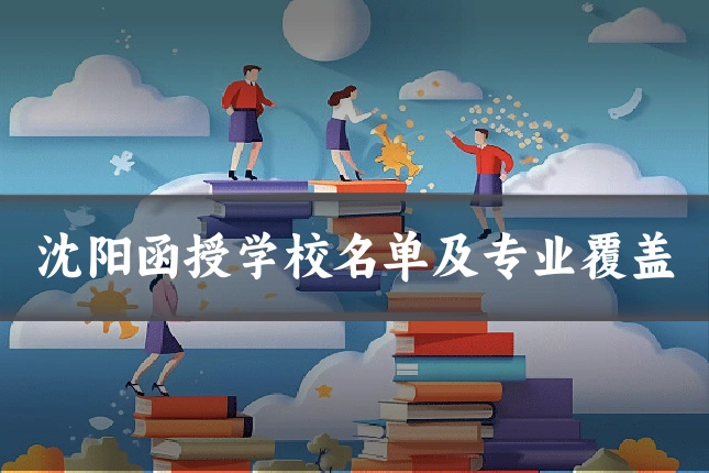 沈阳函授学校名单及专业覆盖