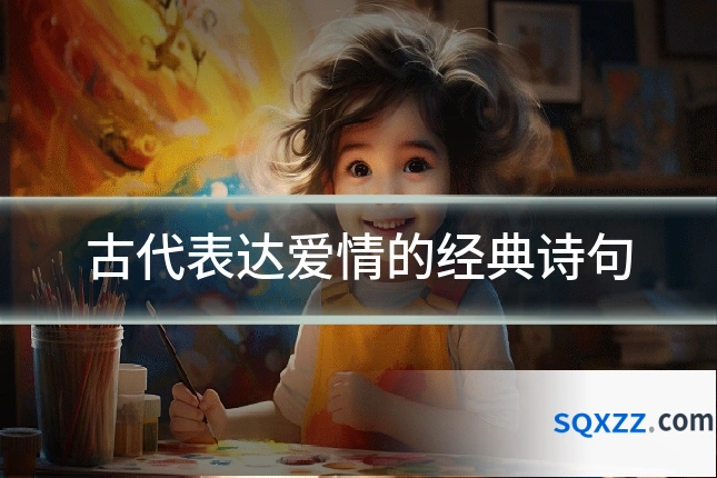 古代表达爱情的经典诗句
