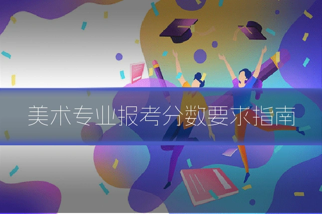 美术专业报考分数要求指南