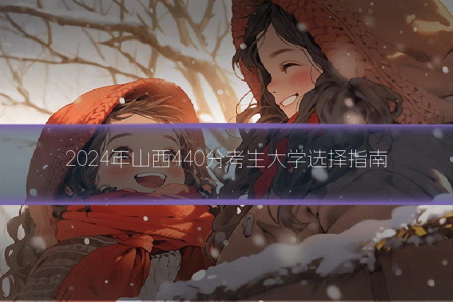 2024年山西440分考生大学选择指南
