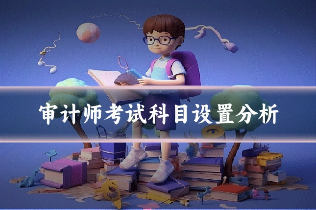 审计师考试科目设置分析