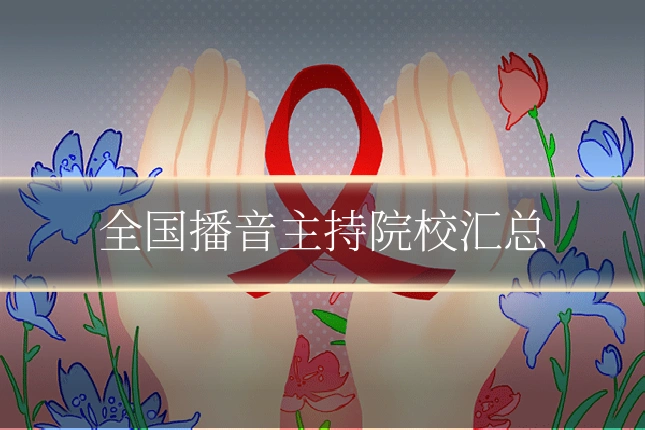 全国播音主持院校汇总