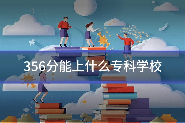 356分能上什么专科学校