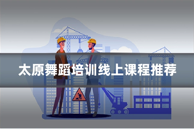 太原舞蹈培训线上课程推荐