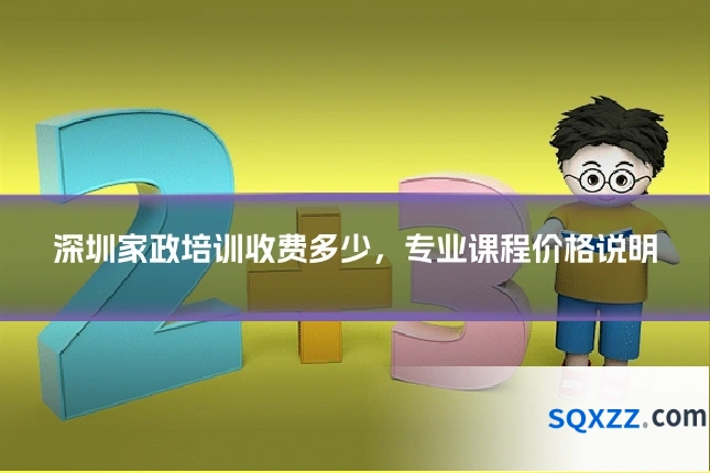 深圳家政培训收费多少,专业课程价格说明