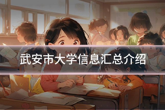 武安市大学信息汇总介绍
