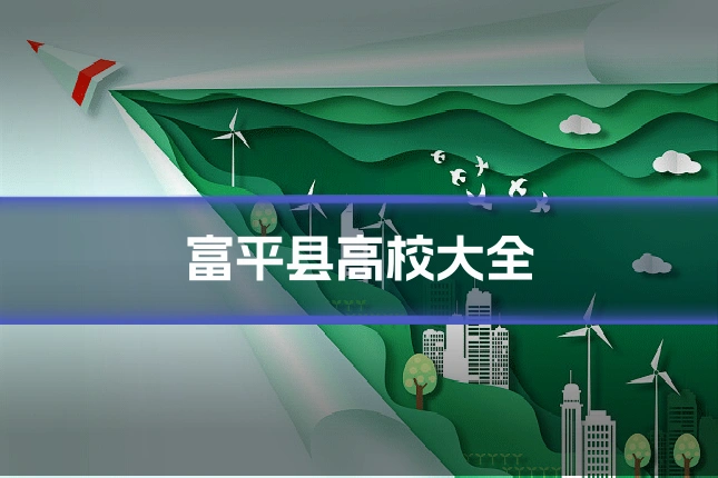 富平县高校大全