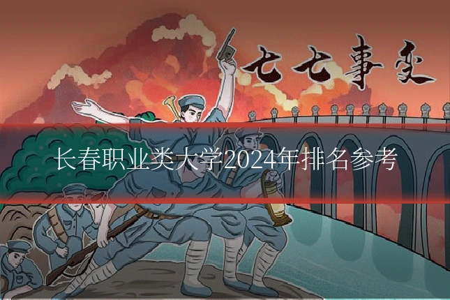 长春职业类大学2024年排名参考