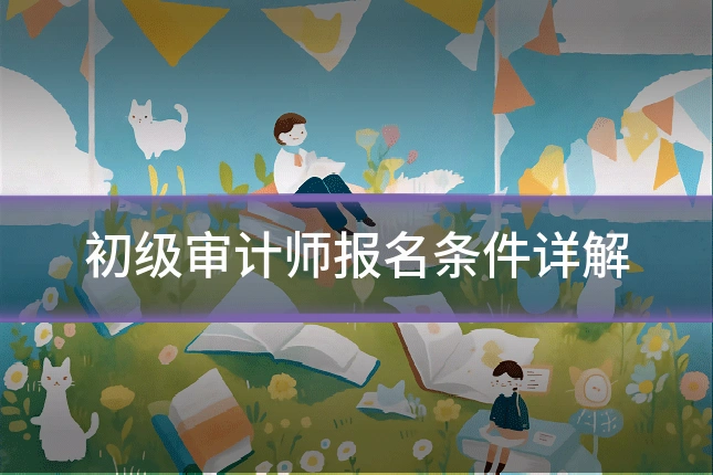 初级审计师报名条件详解