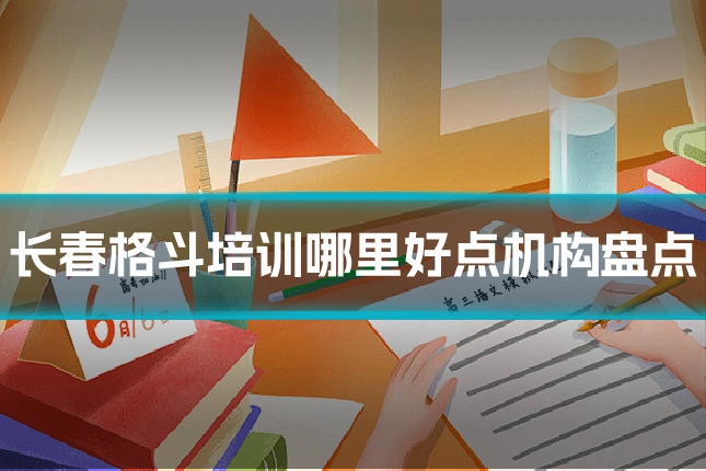 长春格斗培训哪里好点机构盘点