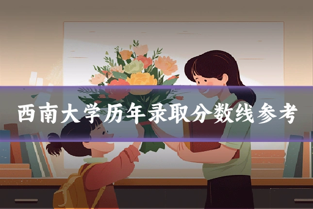 西南大学历年录取分数线参考