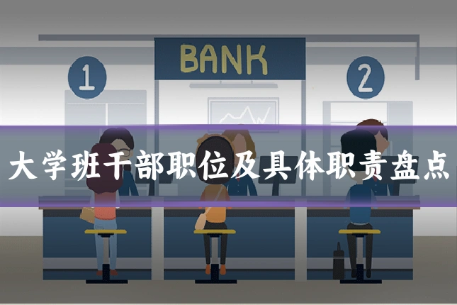大学班干部职位及具体职责盘点