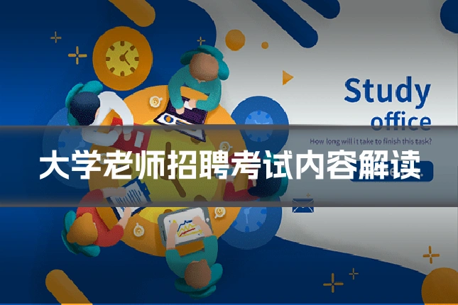 大学老师招聘考试内容解读