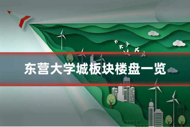 东营大学城板块楼盘一览