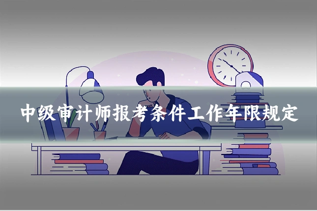 中级审计师报考条件工作年限规定
