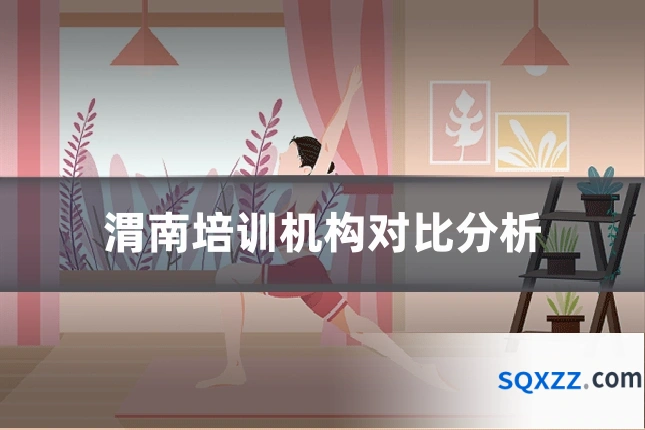 渭南培训机构对比分析