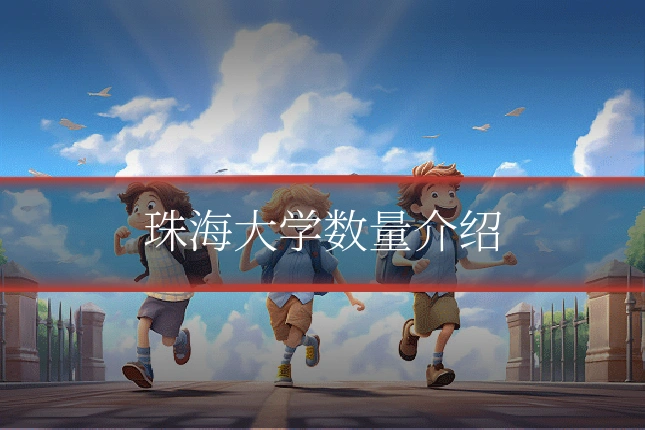 珠海大学数量介绍