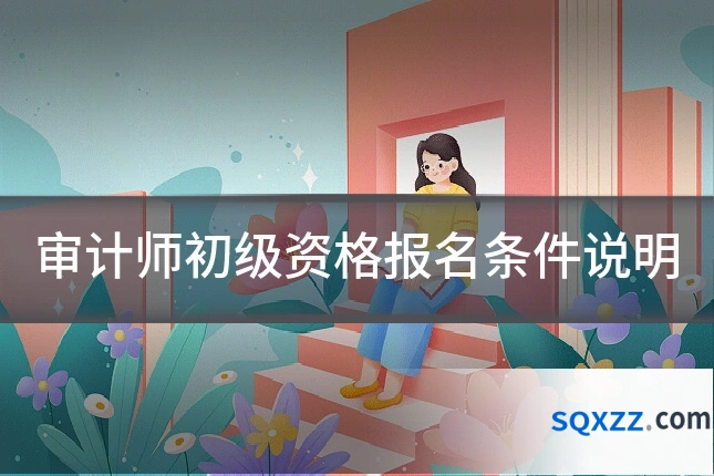 审计师初级资格报名条件说明