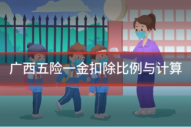 广西五险一金扣除比例与计算