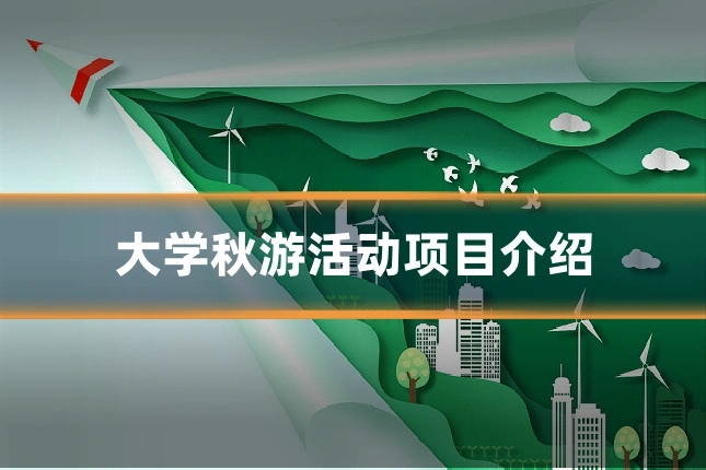 大学秋游活动项目介绍