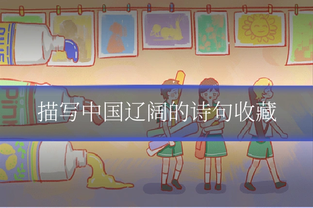 描写中国辽阔的诗句收藏