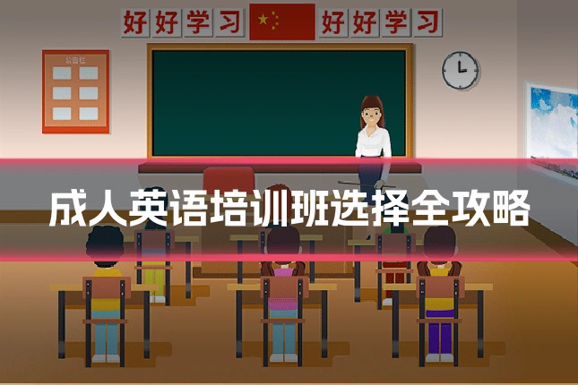 成人英语培训班选择全攻略