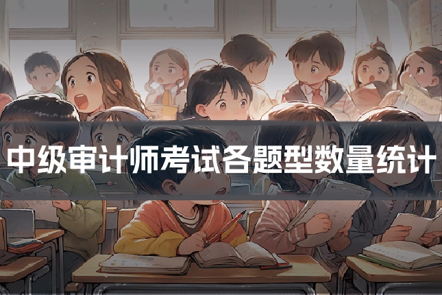 中级审计师考试各题型数量统计