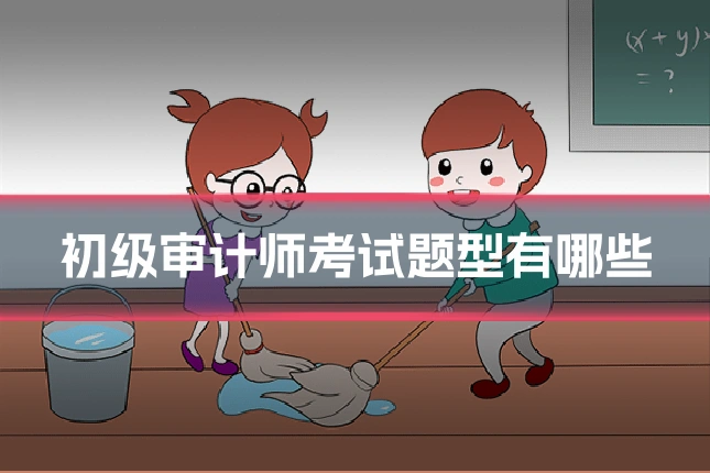 初级审计师考试题型有哪些