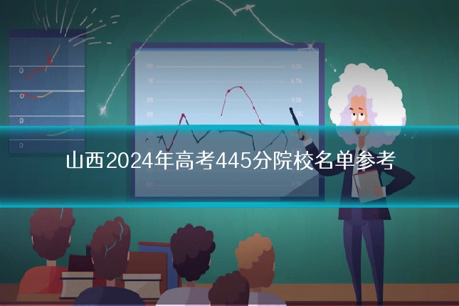 山西2024年高考445分院校名单参考