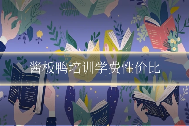 酱板鸭培训学费性价比
