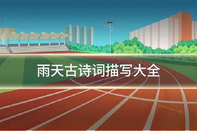 雨天古诗词描写大全