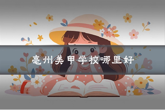 亳州美甲学校哪里好