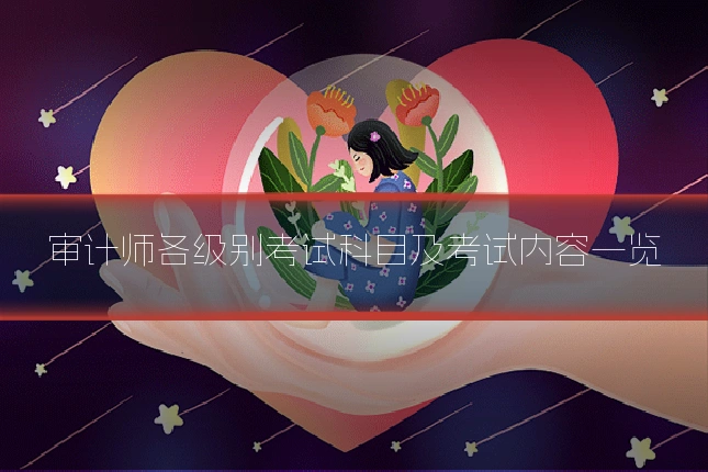 审计师各级别考试科目及考试内容一览
