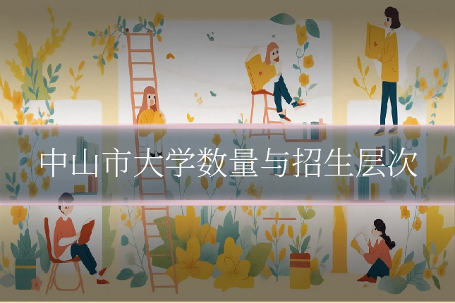 中山市大学数量与招生层次