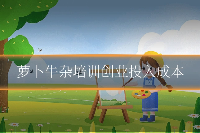 萝卜牛杂培训创业投入成本