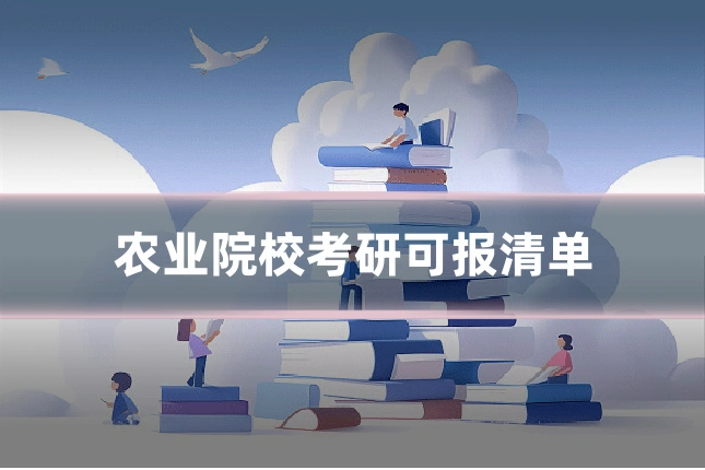 农业院校考研可报清单