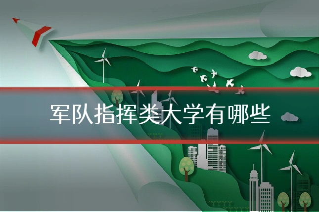 军队指挥类大学有哪些