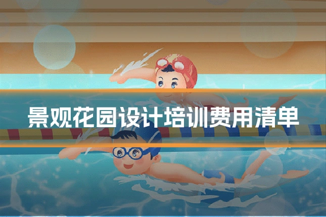 景观花园设计培训费用清单