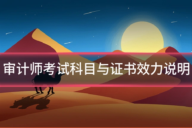 审计师考试科目与证书效力说明